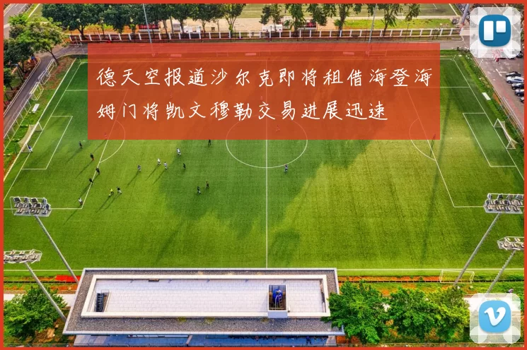 德天空报道沙尔克即将租借海登海姆门将凯文穆勒交易进展迅速